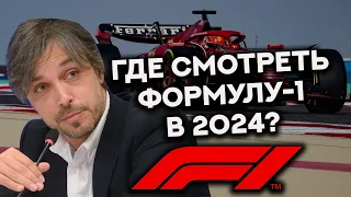 ГДЕ СМОТРЕТЬ ФОРМУЛУ-1 В 2024 ГОДУ? ЛУЧШЕЕ КАЧЕСТВО В МИРЕ / F1