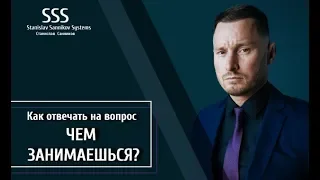 Как отвечать на вопрос "Чем занимаешься?"