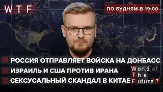 РФ отправляет войска на Донбасс / Израиль и США готовы воевать с Ираном / Секс-скандал в КНР | WTF