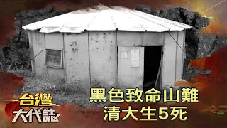 黑色致命山難 清大生5死《台灣大代誌》20211024