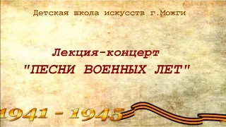 Лекция – концерт на тему «Песни военных лет»