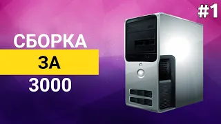Игровой компьютер за 3000 рублей / #ПКУ ep.1