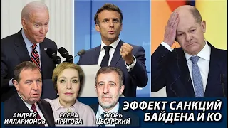 Андрей Илларионов Эффект санкций Байдена и Ко