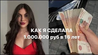 Миллион🍋 руб в 16 лет на маникюре | в чем секрет?