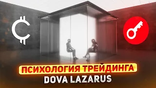 Психология трейдинга. Стрим с трейдером Dova Lazarus