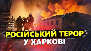 Жахлива АТАКА по Харкову! Страшні наслідки удару! Куди били окупанти?