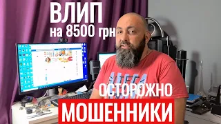 МОШЕННИКИ не СПЯТ попался ЗНАТНЫЙ ЛОХ ВЛИП на 8500 грн