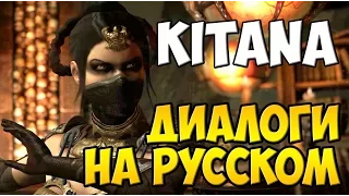 MK X - Kitana Диалоги на Русском (субтитры)