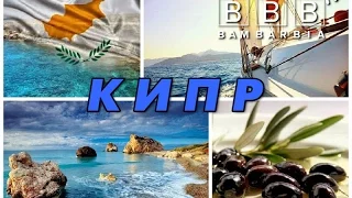 Отзывы о поездке Кипр