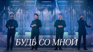 MEZZO - Будь со мной (2019)