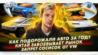 Как авто подорожали за год? | Китайцы завоевывают рынок | Volkswagen отказывается от сосисок