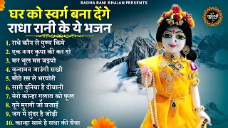 दिल बाग़ बाग़ कर देंगे राधा रानी के ये भजन |radha rani bhajan | radha special bhajan 2023 |bhajan