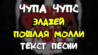 Элджей, Пошлая Молли - Чупа Чупс [Текст Песни]