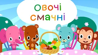 Смачні Овочі -  весела дитяча пісенька для малюків, пісні для дітей про здорове харчування
