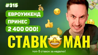 ЕВРОУИКЕНД ПРИНОСИТ 2 400 000!!! Ставкоман #315: Ставки на спорт: ТОП 5 за неделю