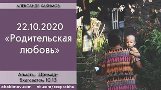 22/10/2020, Шримад-Бхагаватам 10.13, Родительская любовь - Чайтанья Чандра Чаран Прабху, Алматы