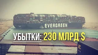 УЩЕРБ ВСЕМУ МИРУ | Контейнеровоз evergreen преградил Суэцкий Канал