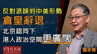 施永青：反對派誤判中美形勢倉皇辭退 北京認同下港人政治空間更廣闊《灼見政治》（2021-04-22）