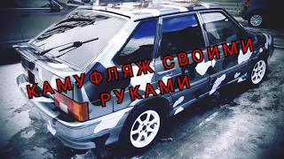 АВТО В КАМУФЛЯЖ по дешману СВОИМИ РУКАМИ