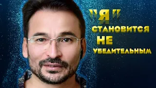 "Я" становится неубедительным!