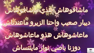 MOH MILANO-Machafouhach-💗💓❣👍💗كلمات أغنية ماشافوهاش -Lyrics💗💓❣👍