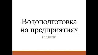 КазУТБ-ХХТиЭ-Водоподготовка на предприятиях-лекция1-рус