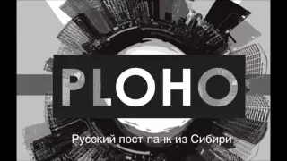 Ploho - Лиговский Проспект