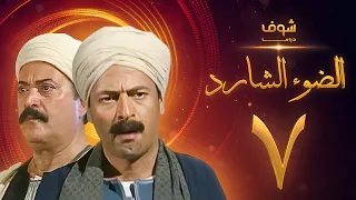 مسلسل الضوء الشارد الحلقة 7 - ممدوح عبدالعليم - يوسف شعبان