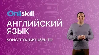 Английский язык 7 класс: Конструкция "used to"