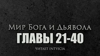 Мир Бога и Дьявола - Главы 21-40 (Новелла и ранобэ. Читает Intyicia)