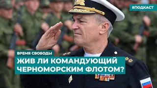 Жив ли командующий Черноморским флотом? | Информационный дайджест «Время Свободы»