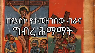 #ግብረ ሕማማት በዩኔስኮ የተመዘገበው ብራና#GibreHimamat #ግዕዝ #Ethiopian #OrthodoxTewahedo #ጉዞ_ሄኖክ #shgerfm