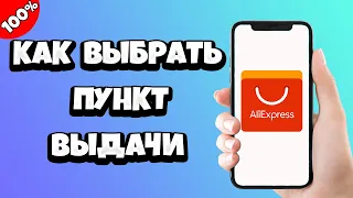 Как на Алиэкспресс выбрать пункт выдачи (самовывоза)