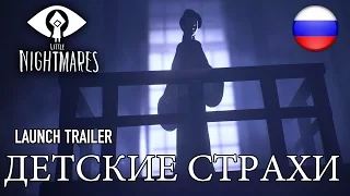 Little Nightmares - PS4/XB1/PC -  Детские страхи (Launch Trailer)