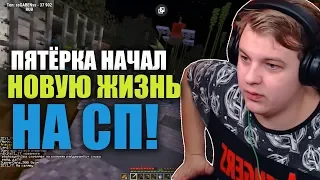 ПЯТЁРКА НАЧАЛ НОВУЮ ЖИЗНЬ НА СП! ПЯТЁРКА СТАЛ ВОРОМ! #1 | ФУГА TV