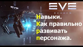 EVE Echoes - Навыки. Как правильно развивать персонажа. (Гайд №5)