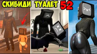 СКИБИДИ ТУАЛЕТ 52 😨🚽 НОВЫЕ СЕРИИ Skibidi Toilet 52 Валеришка