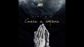 IZREAL - СПАСИ И СОХРАНИ (prod. C4beatz )