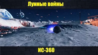 (World of Tanks)ИС-360-лунные войны [skifan_4]