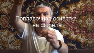 Поплавочная оснастка на форель