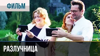 ▶️ Разлучница 2018 Все серии | Фильм / 2018 / Мелодрама / Премьера