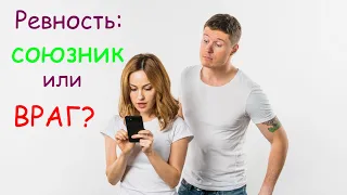 Ревность - враг или союзник в отношениях? Высокоэффективная Психологическая Помощь.