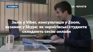 Залік у Viber, консультація у Zoom, екзамен у Skype: як чернігівські студенти складають сесію онлайн