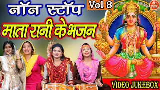 नवरात्रि Geet▹नॉनस्टॉप माता रानी के भजन Vol 8 |Mata Bhakti Geet |Devi Bhakti Bhajans |Navratri Songs