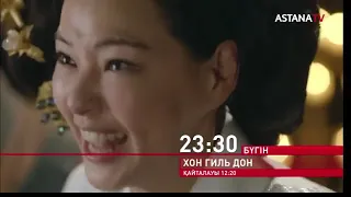 23:35 БҮГІН ХОН ГИЛЬ ДОН ҚАЛТАЛАУ 12:20 ASTANA TV 02.09.2021