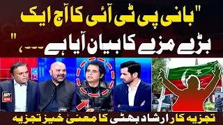 " Bani PTI Ka Aaj Aik Baray Mazay Ka Bayan Aya Hai...," Irshad Bhatti's analysis