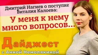 Дмитрий Нагиев о поступке Виталия Калоева: У меня к нему много вопросов...