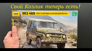 Свой Козлик теперь есть! Обзор модели автомобиля УАЗ-469 в 35 масштабе фирмы Звезда. Подарки!!!