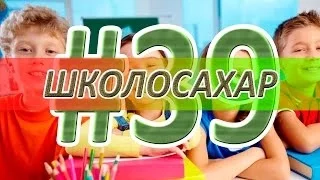 ШКОЛОСАХАР #39 УРА! 500к Подписчиков! [CS 1.6]