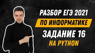 Разбор 16 задания на Python | ЕГЭ по информатике 2021